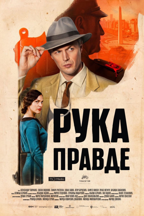 Рука правде (2026)