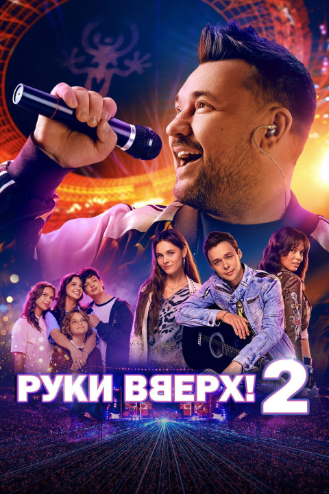 Руки вверх! 2 (2026)