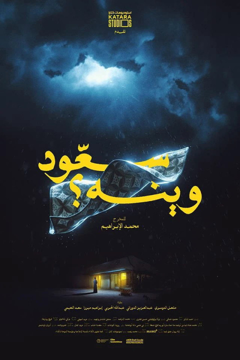 سعود وينه (2026)