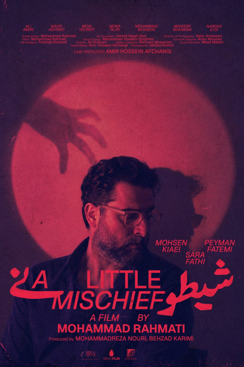 شیطونی (2026)