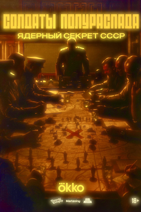 Солдаты полураспада.Ядерный секрет СССР (2026)