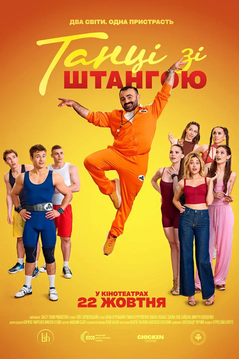 Танці зі штангою (2026)