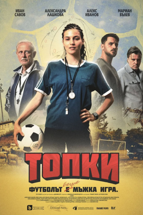 Топки (2026)