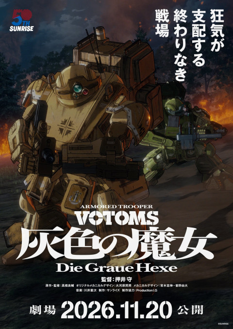 装甲騎兵ボトムズ 灰色の魔女 第1作 (2026)