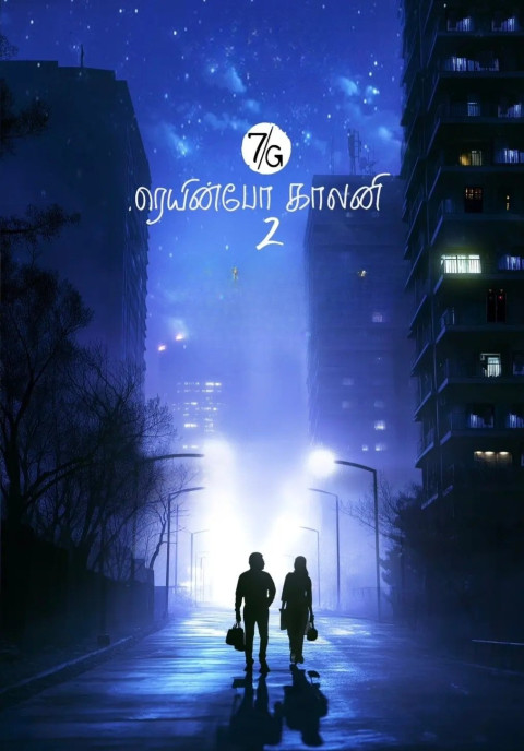 7ஜி ரெயின்போ காலனி 2 (2026)