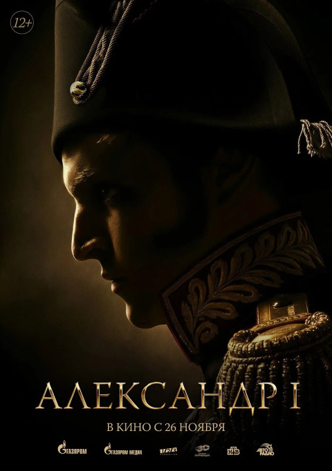 Александр I (2026)