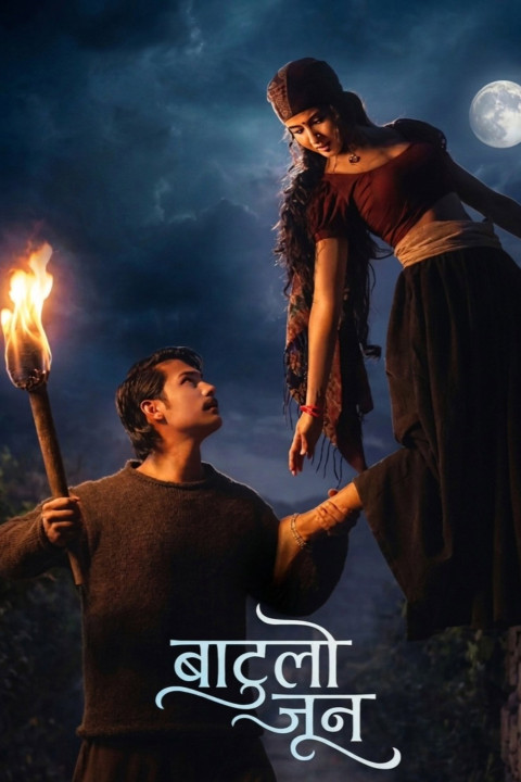 बाटुलो जून (2026)