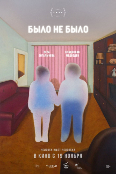Было не было (2026)