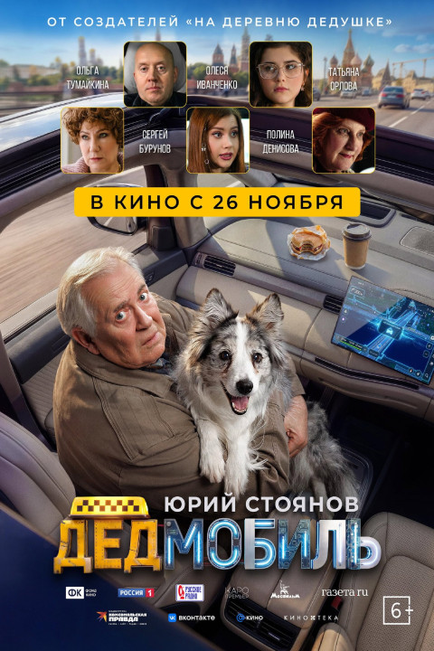 Дедмобиль (2026)