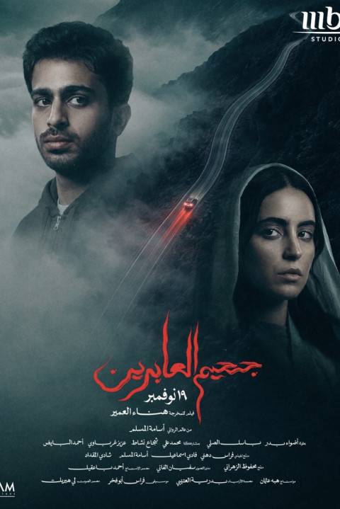 جحيم العابرين (2026)