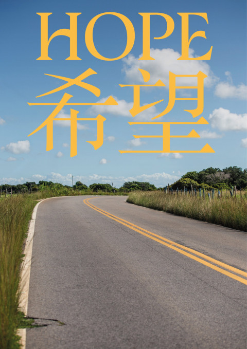 HOPE - 希望 (2026)