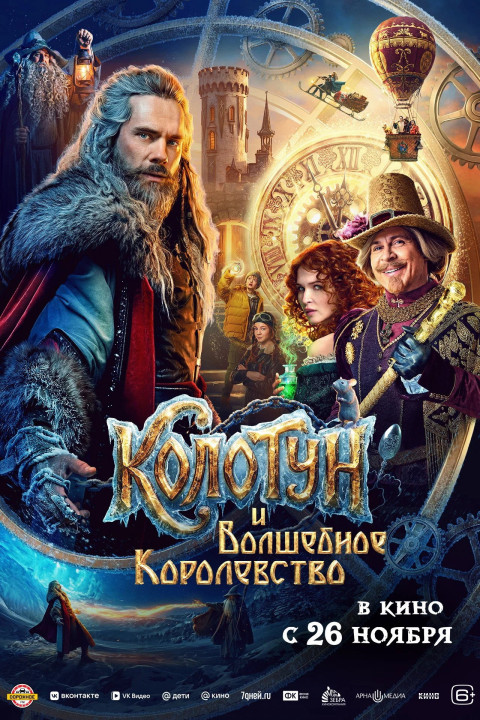 Колотун (2026)