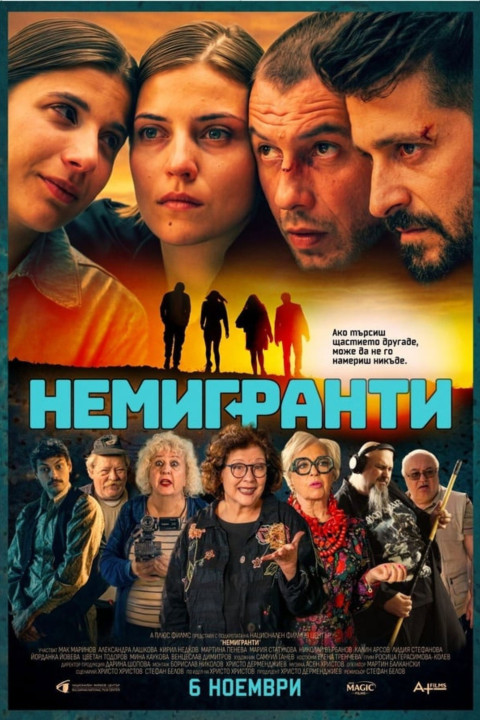 Немигранти (2026)