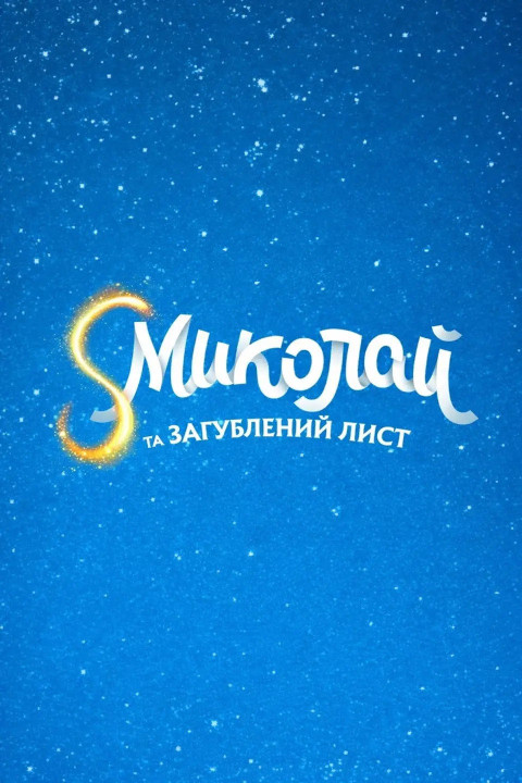 S Миколай та загублений лист (2026)