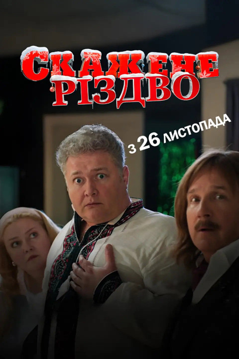 Скажене Різдво (2026)