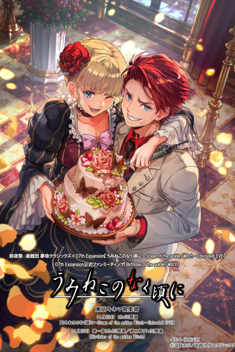 うみねこのなく頃に～Stage of the golden Witch～Episode 8 EVE (2026)