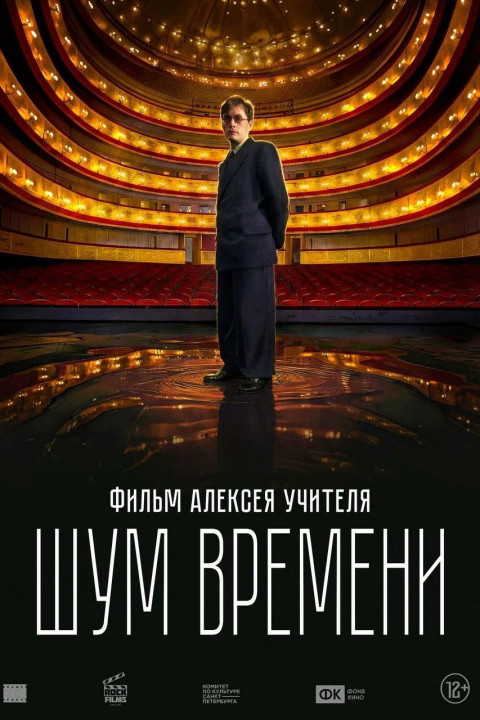 Шум времени (2026)