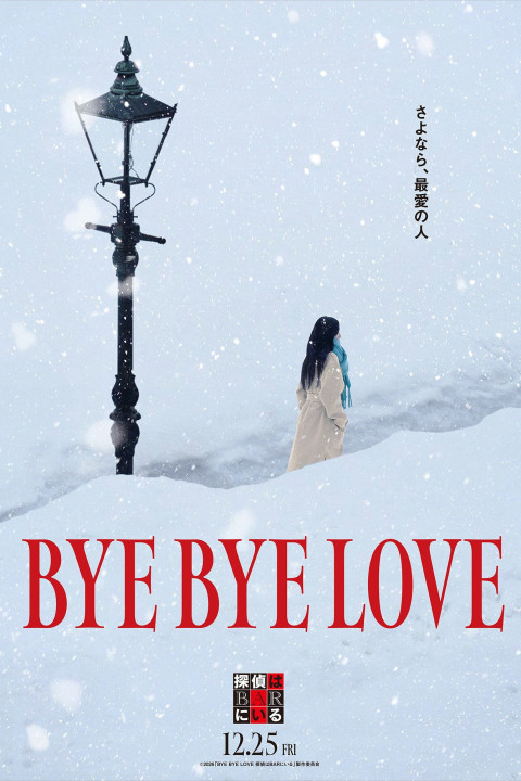 BYE BYE LOVE 探偵はBARにいる (2026)