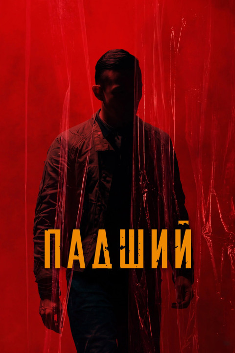 Падший (2026)