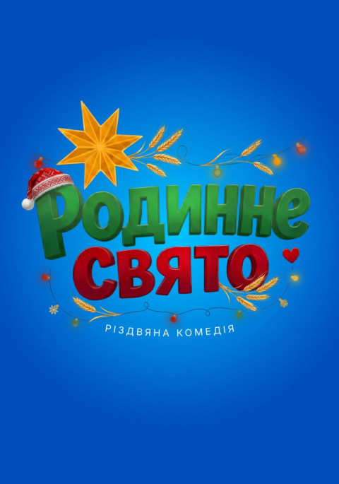 Родинне свято (2026)