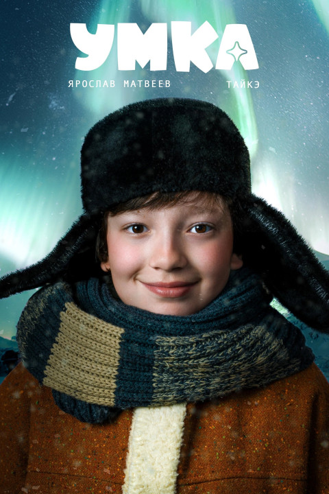 Умка (2026)