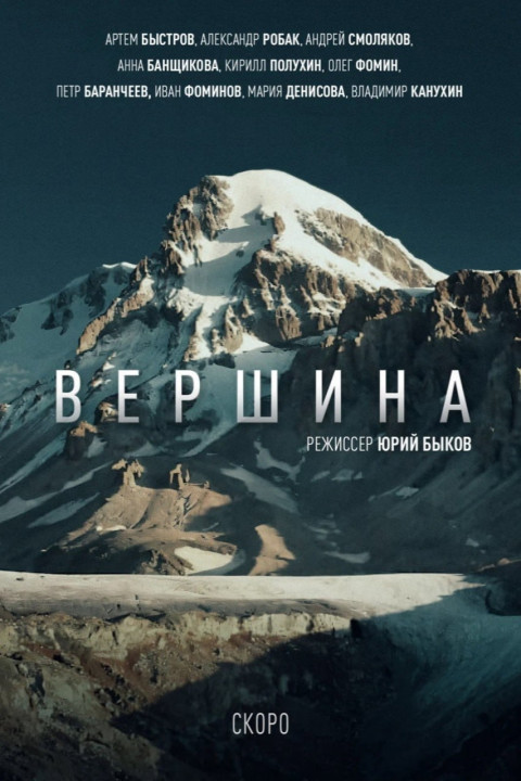 Вершина (2026)