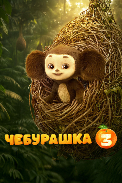 Чебурашка 3 (2027)