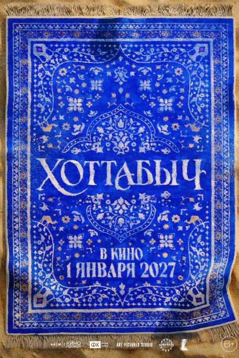 Хоттабыч (2027)