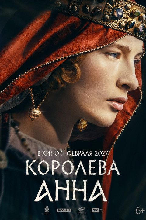 Королева Анна (2027)