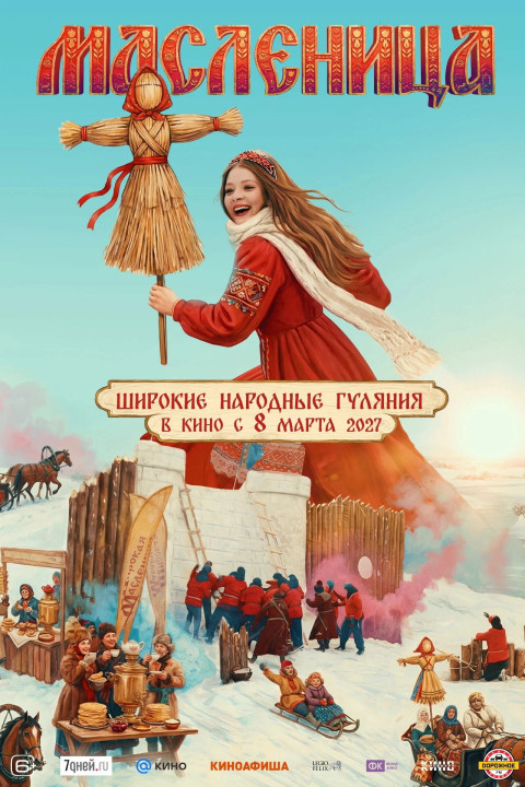 Масленица (2027)