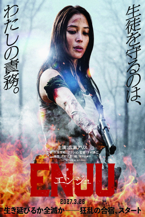 ENJU エンジュ (2027)