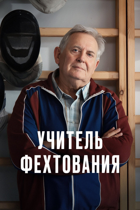 Учитель фехтования (2027)
