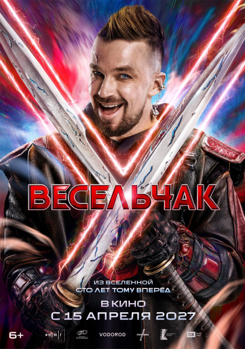 Весельчак У (2027)