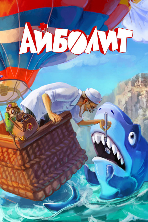 Айболит