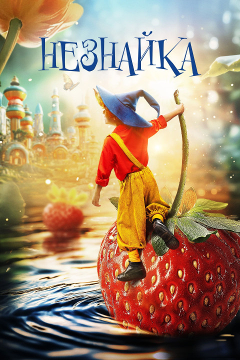 Незнайка (2028)