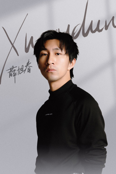 薛旭春